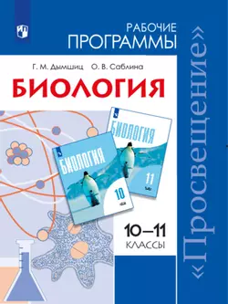 Биология. Рабочие программы. Предметная линия учебников Д. К. Беляева. 10-11 классы 1