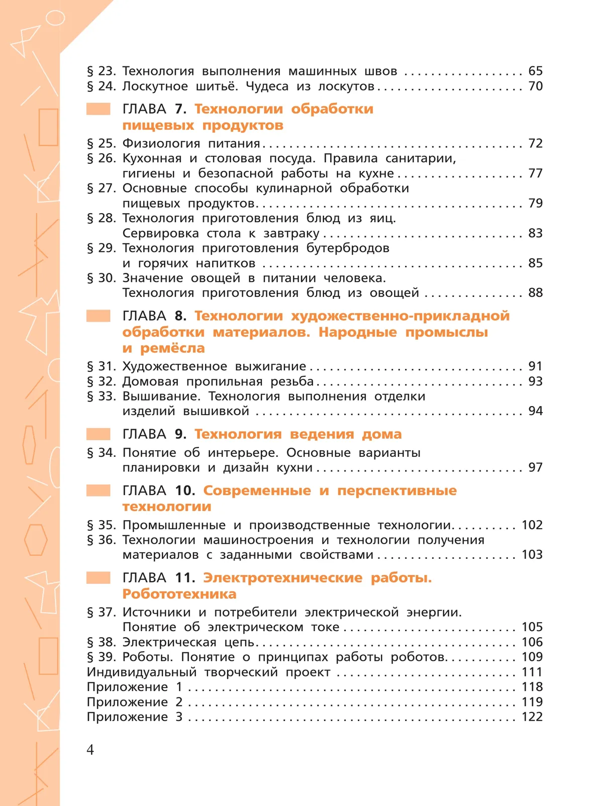 Технология. Рабочая тетрадь. 5 класс. 36