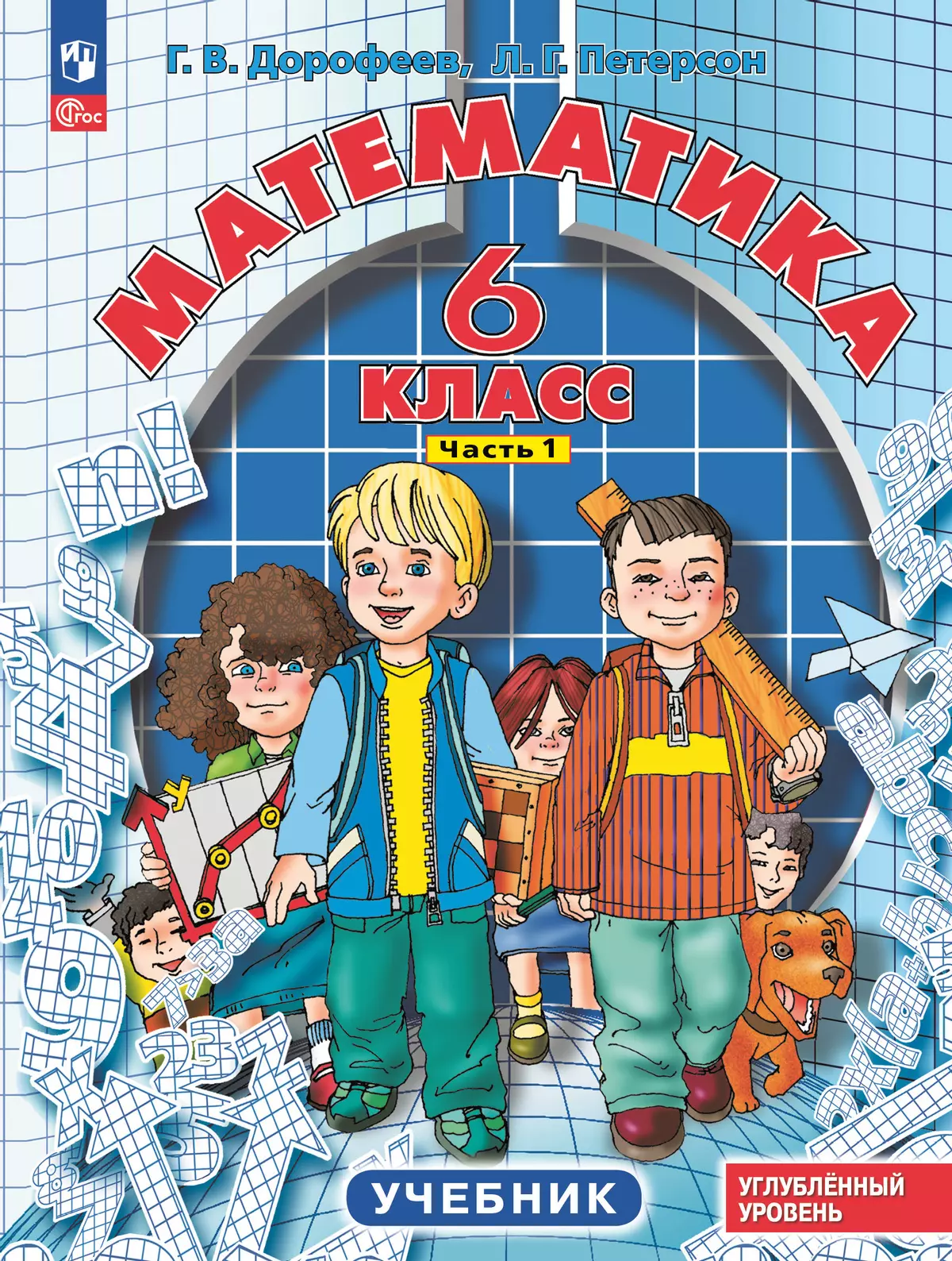 Математика. 6 класс. Углубленный уровень. Учебник. В 3 ч. Часть 1 1
