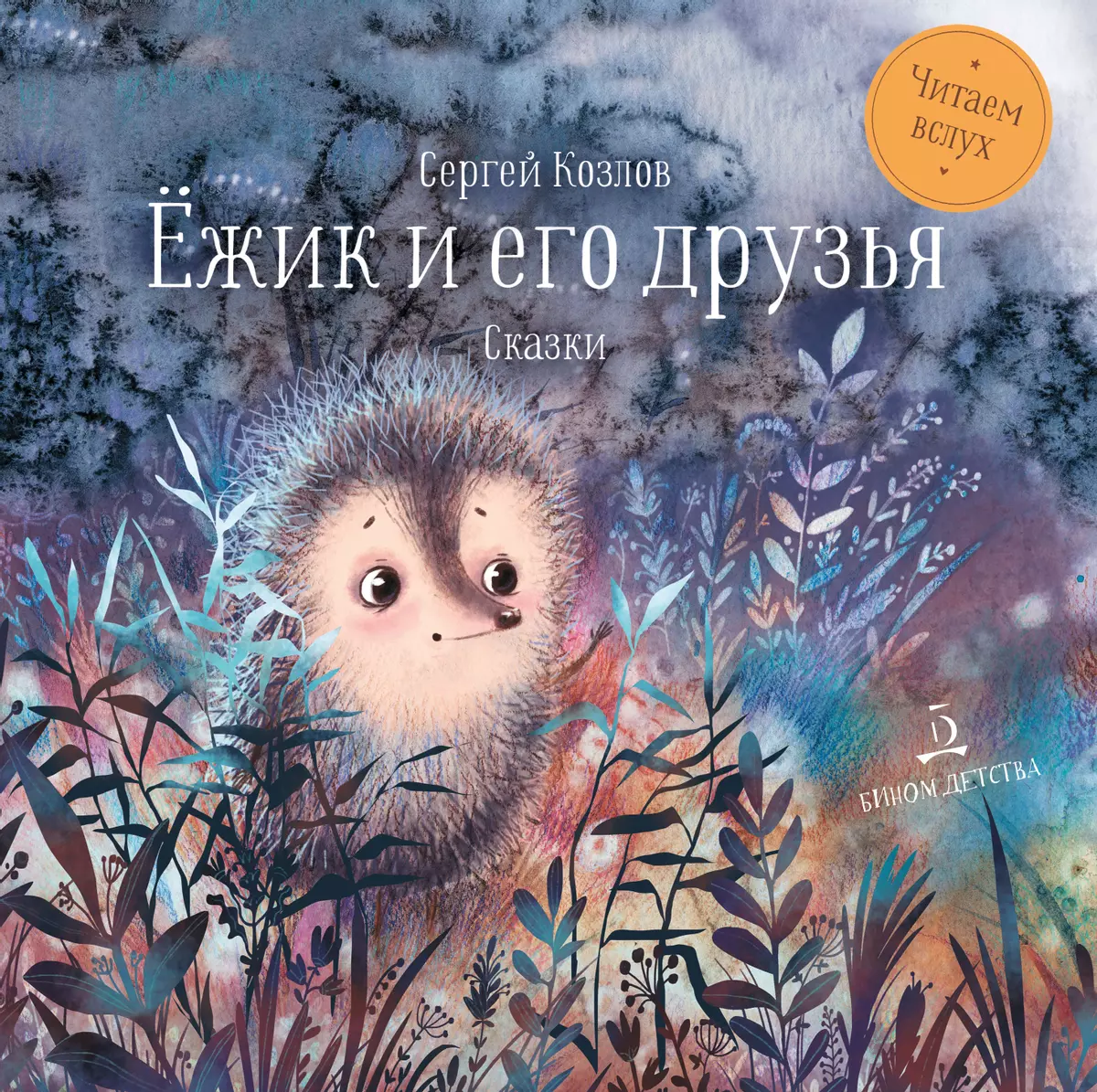 Ёжик и его друзья. Сказки 1