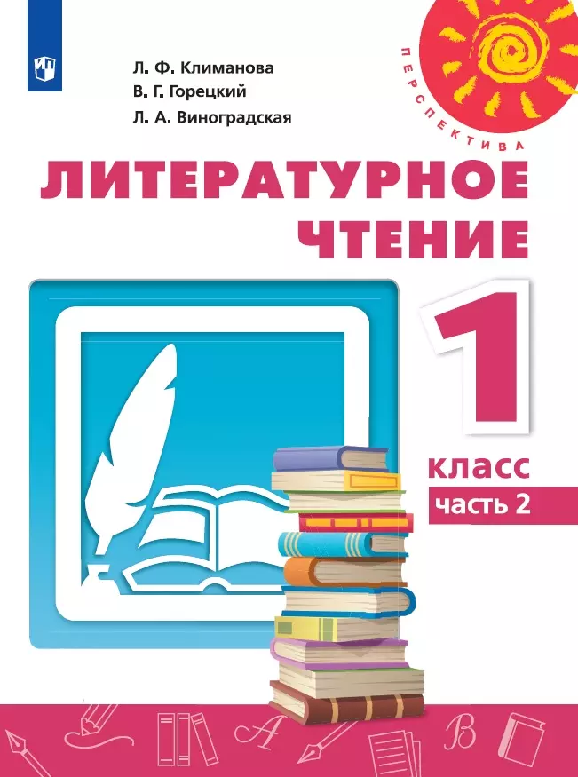 Литературное чтение. 1 класс. Электронная форма учебника. В 2 ч. Часть 2 1