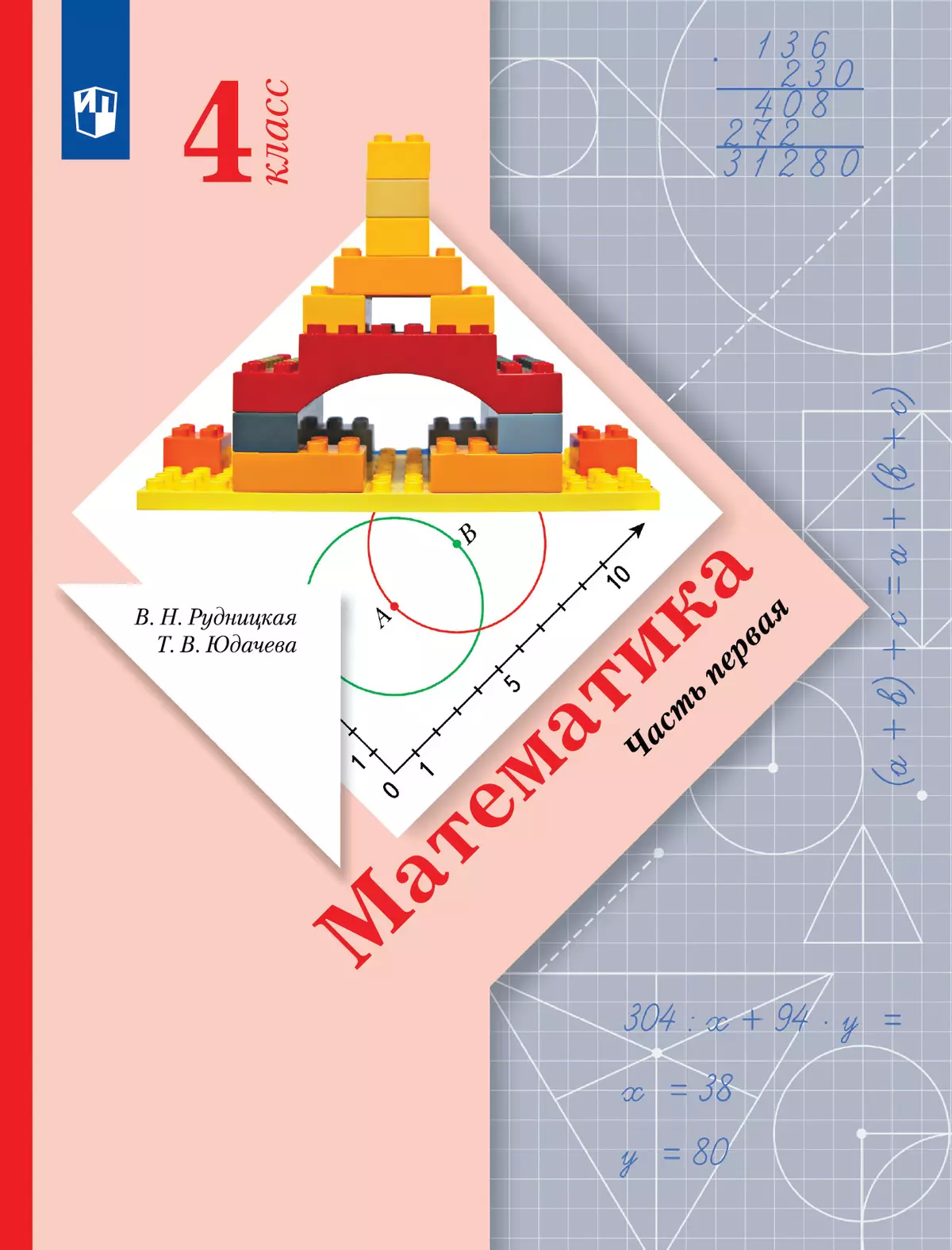 Математика. 4 класс. Учебник. В 2 ч. Часть 1 1