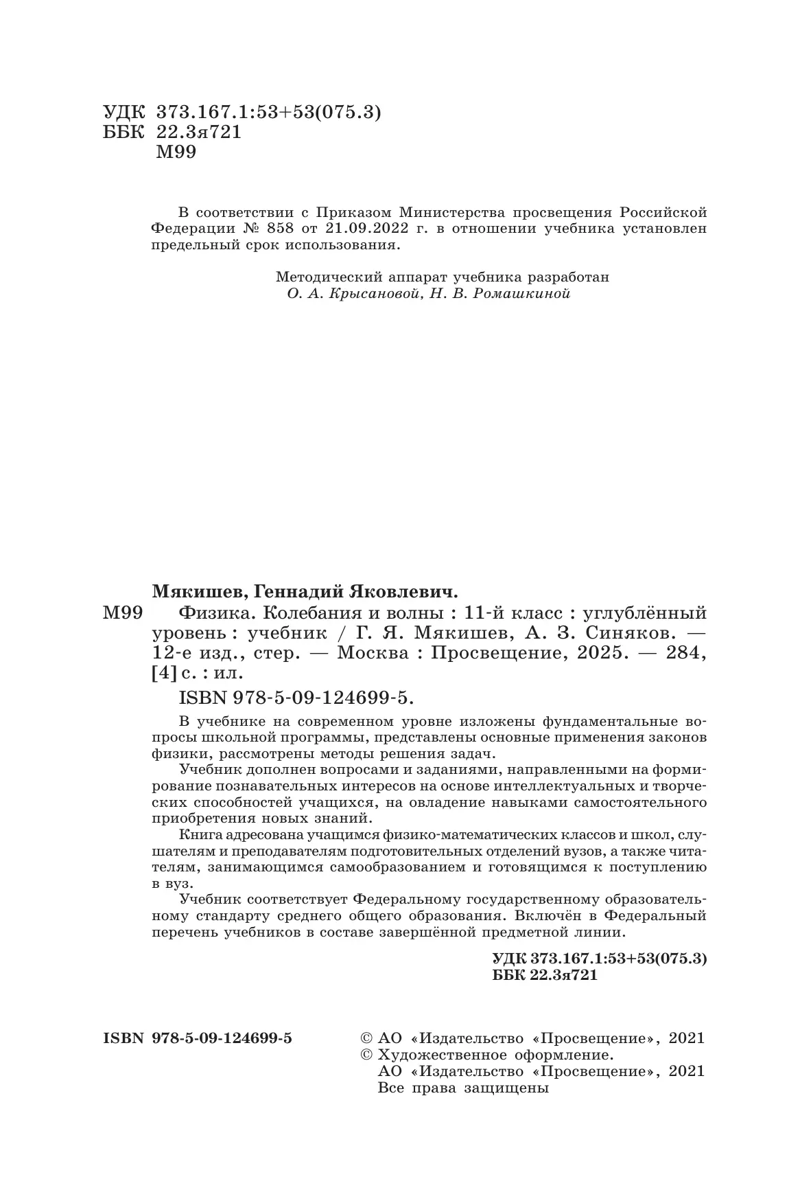 Физика. 11 класс. Колебания и волны. Учебник. Углублённый уровень 2