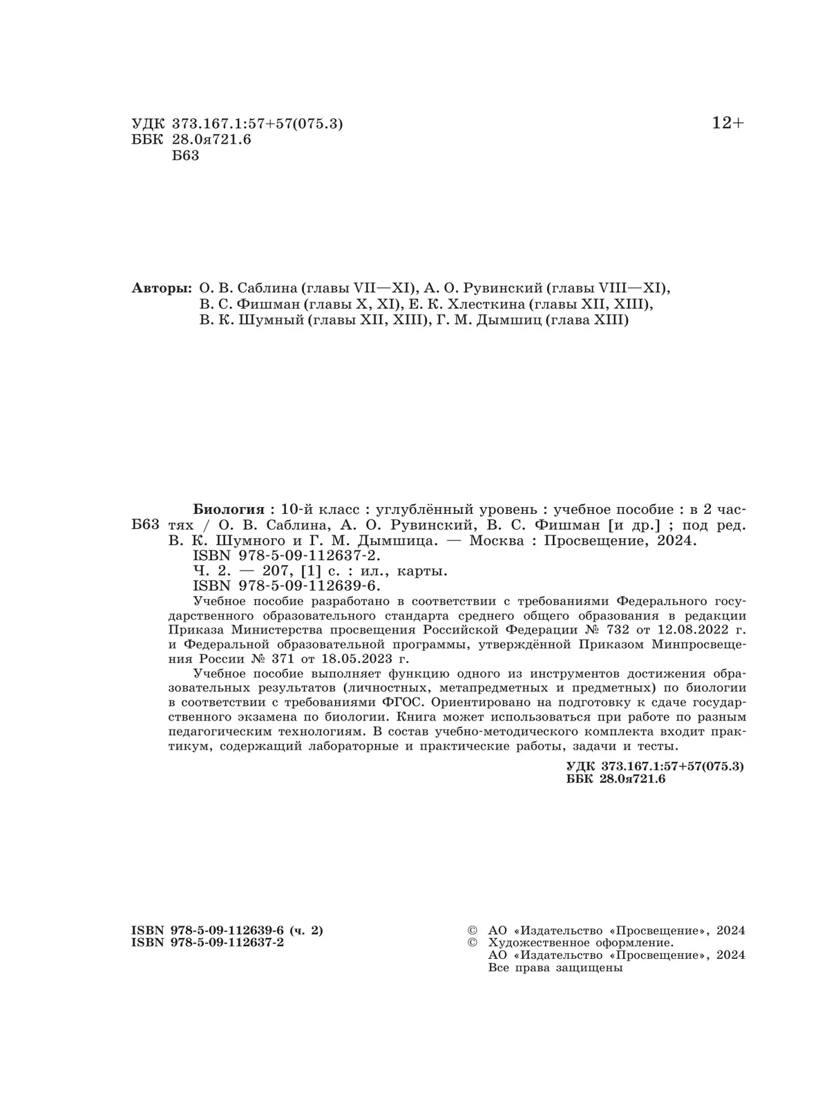 Биология 10 кл. Углублённый уровень.  Учебное пособие в 2 частях, ч. 2 10