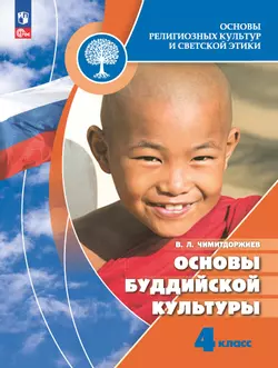 Основы религиозных культур и светской этики. Основы буддийской культуры. 4 класс. Электронная форма учебника 1