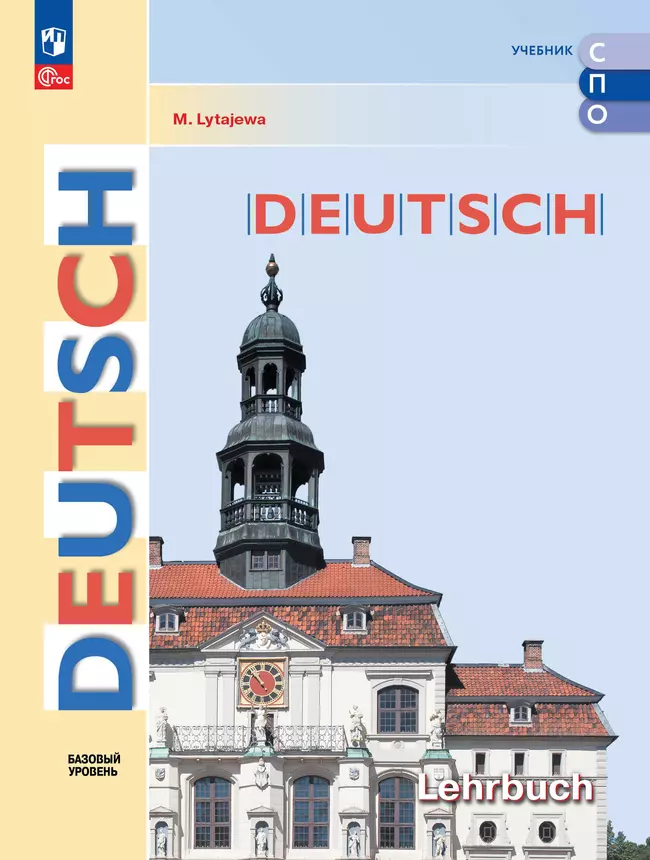 Немецкий язык. Базовый уровень. Учебник для СПО 1 Немецкий язык. Базовый уровень. Учебник для СПО 1