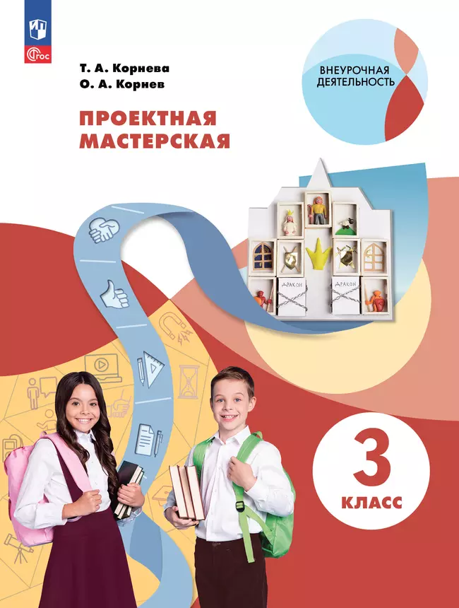 Проектная мастерская. 3 класс 1