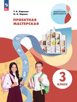 Проектная мастерская. 3 класс 1