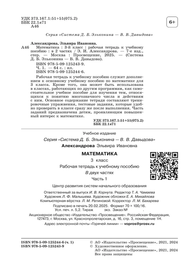 Математика. 3 класс. Рабочая тетрадь к учебному пособию. В 2 частях. Ч.1 6 Математика. 3 класс. Рабочая тетрадь к учебному пособию. В 2 частях. Ч.1 6