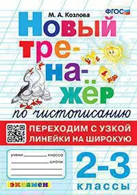Тренажер (новый) по чистописанию. Переходим с узкой линейки на широкую. 2-3 классы. ФГОС 1