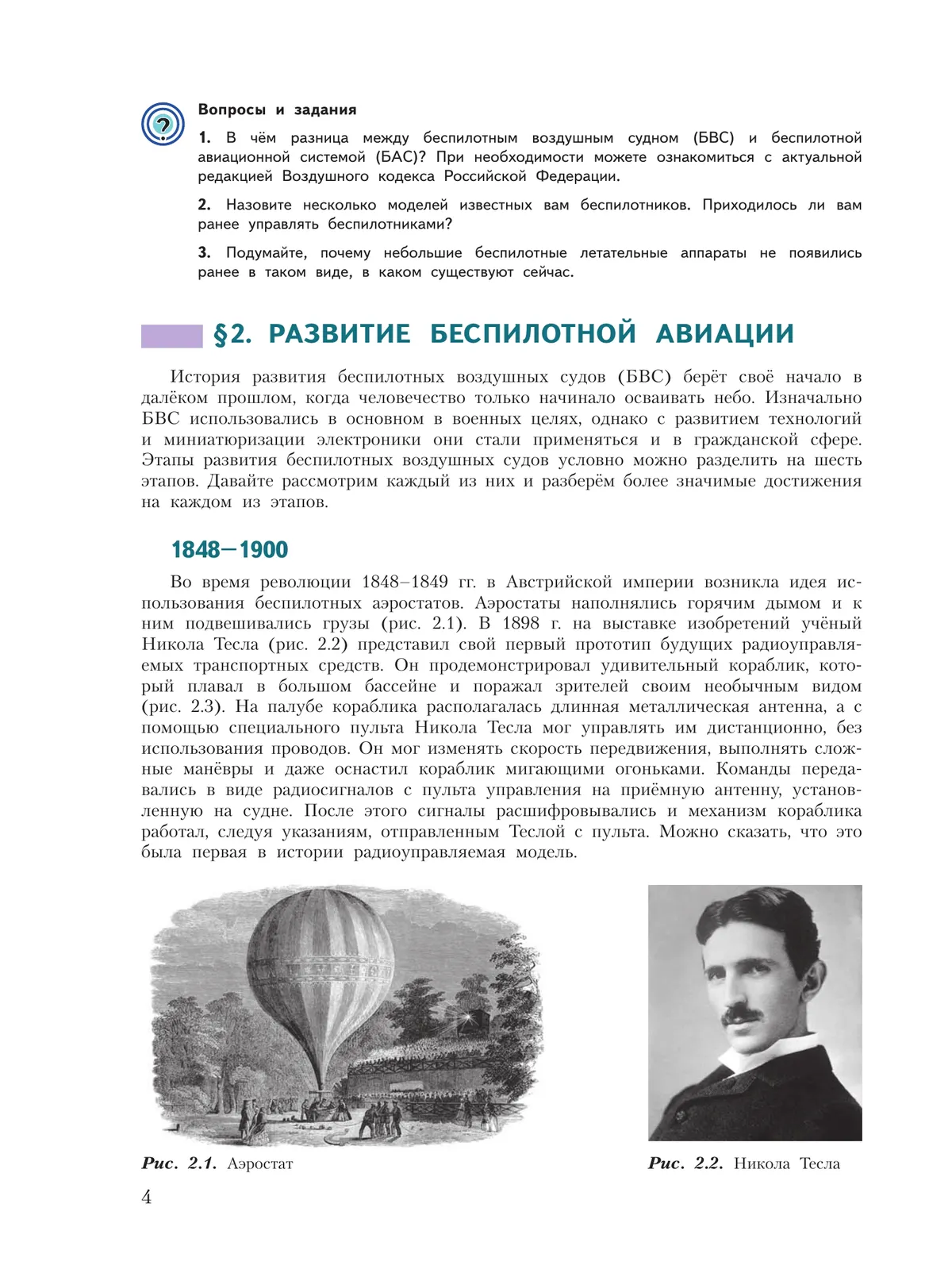 Беспилотные летательные аппараты. 8-9 классы. Учебник 13