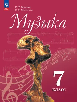 Музыка. 7 класс. Электронная форма учебника 1