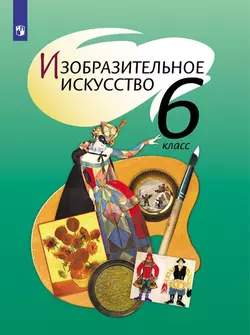Изобразительное искусство. 6 класс. Электронная форма учебника 1