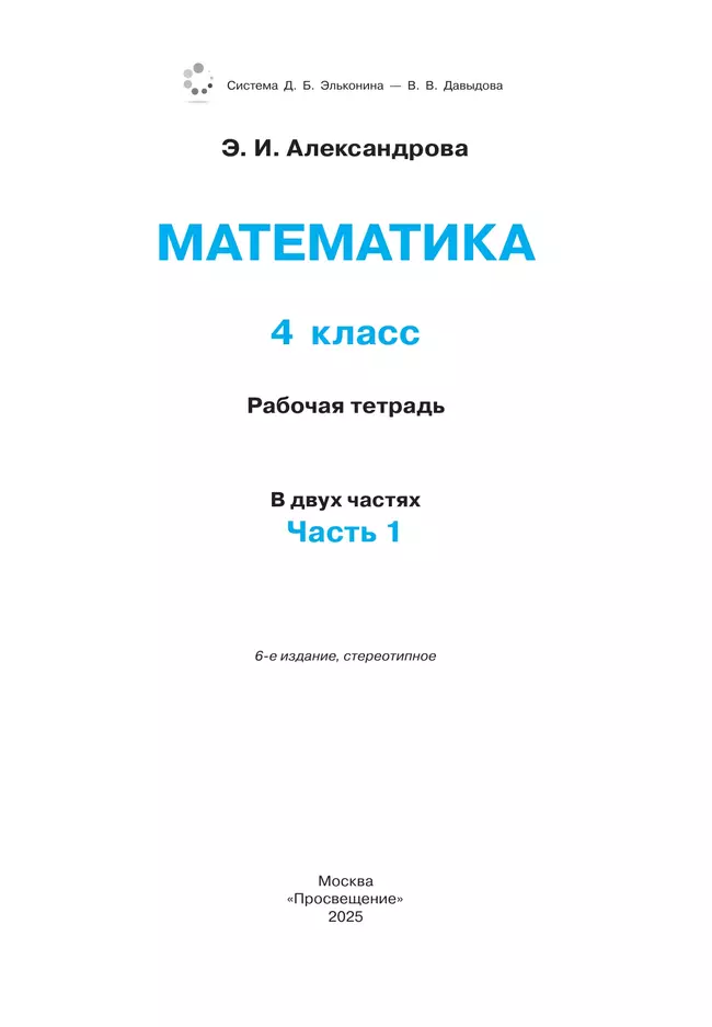 Рабочая тетрадь по математике №1. 4 класс 16