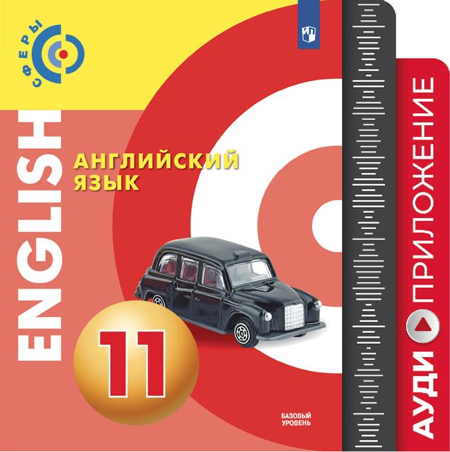 Английский язык. Электронное приложение-тренажёр с аудиокурсом. 11 класс (1 CD mp3) (В комплекте с учебником) 1
