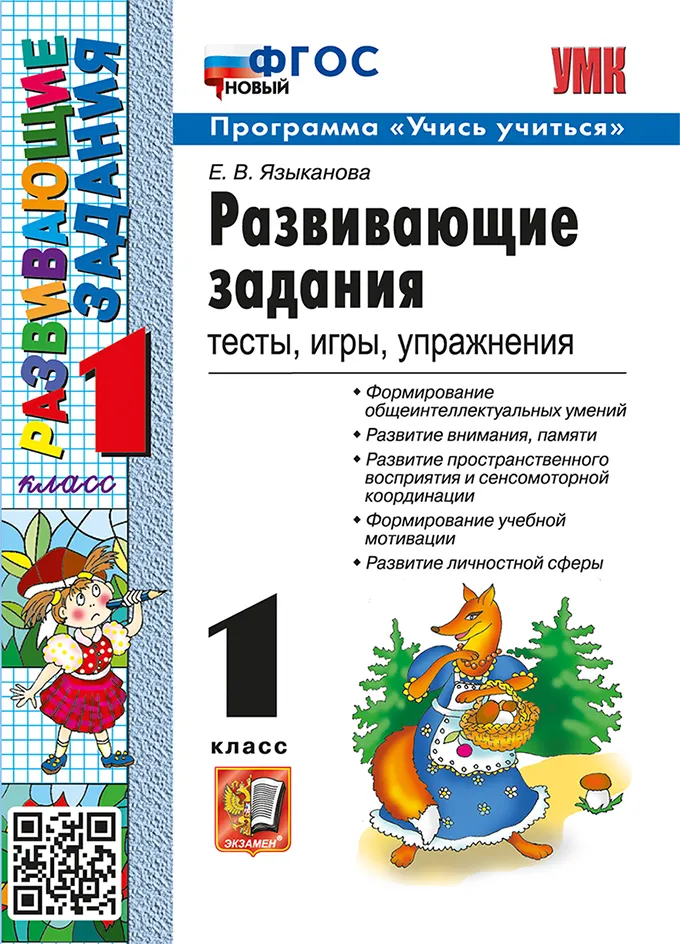 Развивающие задания. 1 класс. ФГОС новый. 1
