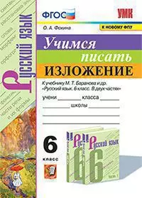 УМК. Учимся писать изложение. 6 класс. Баранов. ФГОС (к новому ФПУ) 1
