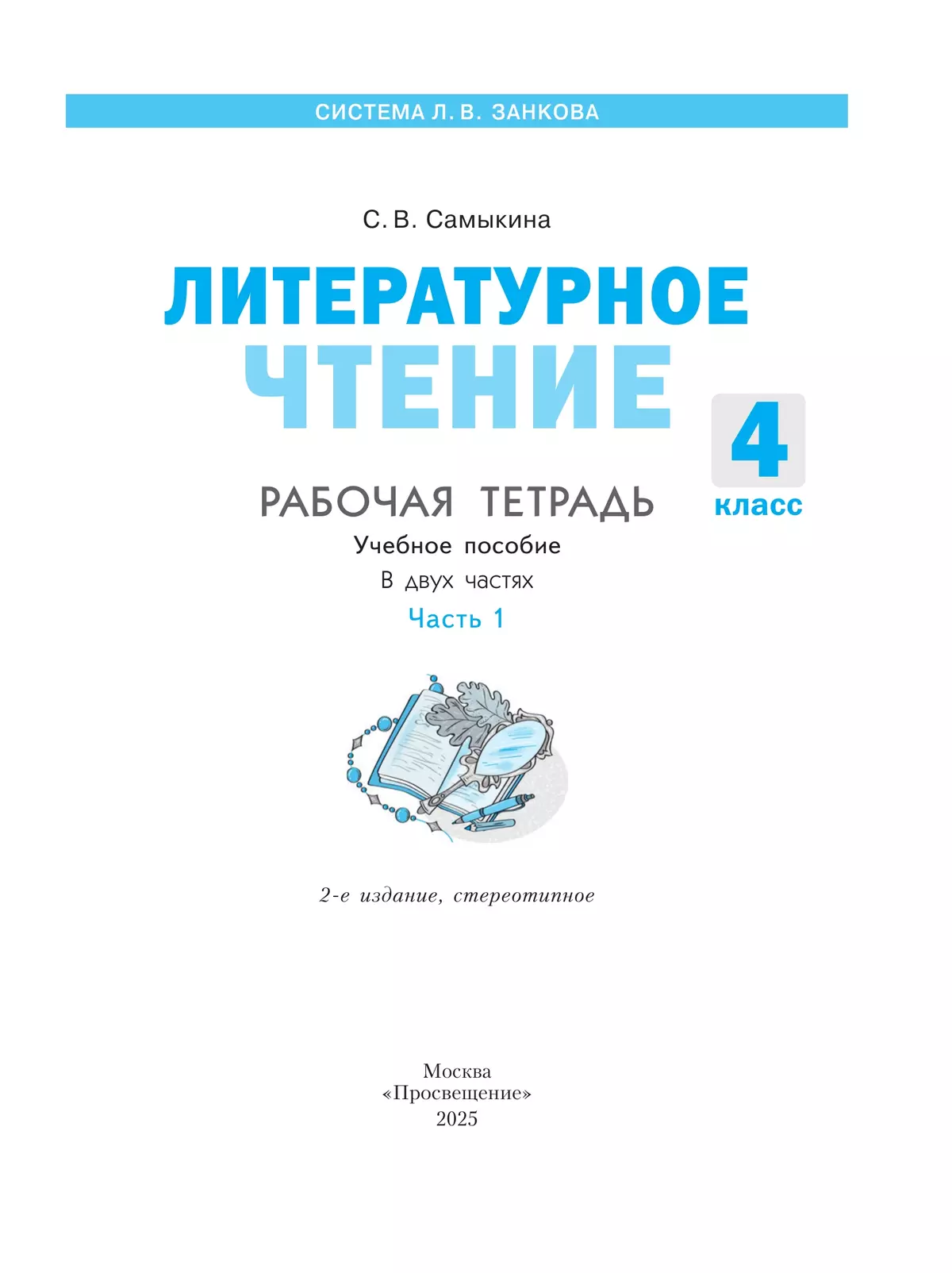 Литературное чтение. Рабочая тетрадь. 4 класс. В 2 частях. Часть 1 35