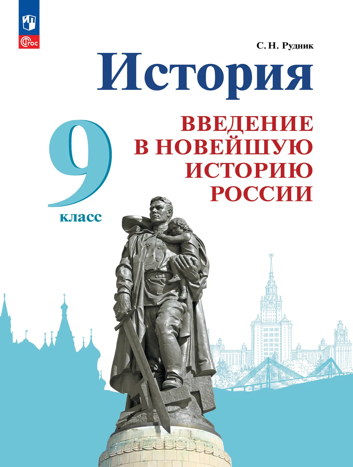 История. Введение в Новейшую историю России. 9 класс. Учебник 1