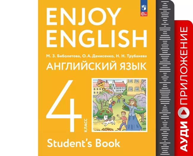 Английский язык. Аудиокурс. 4 класс 1