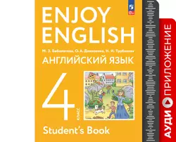 Английский язык. Аудиокурс. 4 класс 1