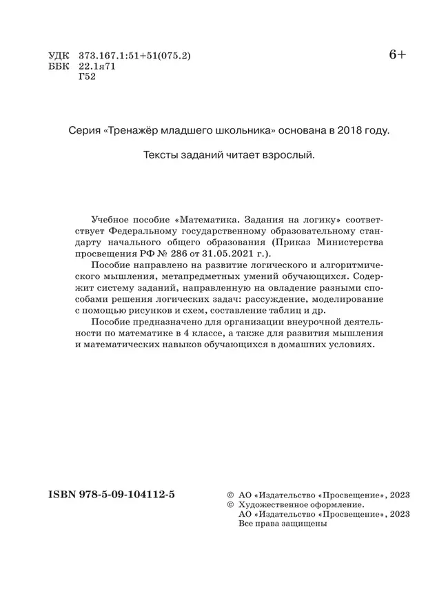 Математика. Задания на логику. 4 класс 8