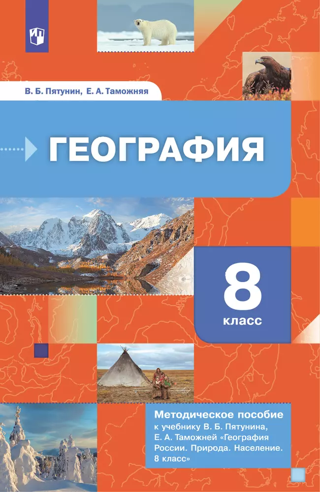 География. География России. Природа. Население. 8 класс. Методическое пособие 1 География. География России. Природа. Население. 8 класс. Методическое пособие 1