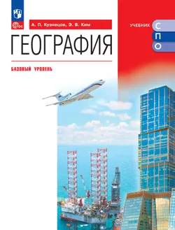 География. Базовый уровень. Учебник для СПО 1