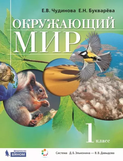 Окружающий мир. 1 класс. Электронная форма учебника 1 Окружающий мир. 1 класс. Электронная форма учебника 1