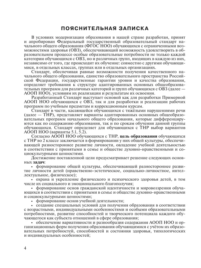 Примерные рабочие программы по учебным предметам и коррекционным курсам НОО обучающихся с тяжёлыми нарушениями речи. Вариант 5.2. 2 класс 11 Примерные рабочие программы по учебным предметам и коррекционным курсам НОО обучающихся с тяжёлыми нарушениями речи. Вариант 5.2. 2 класс 11