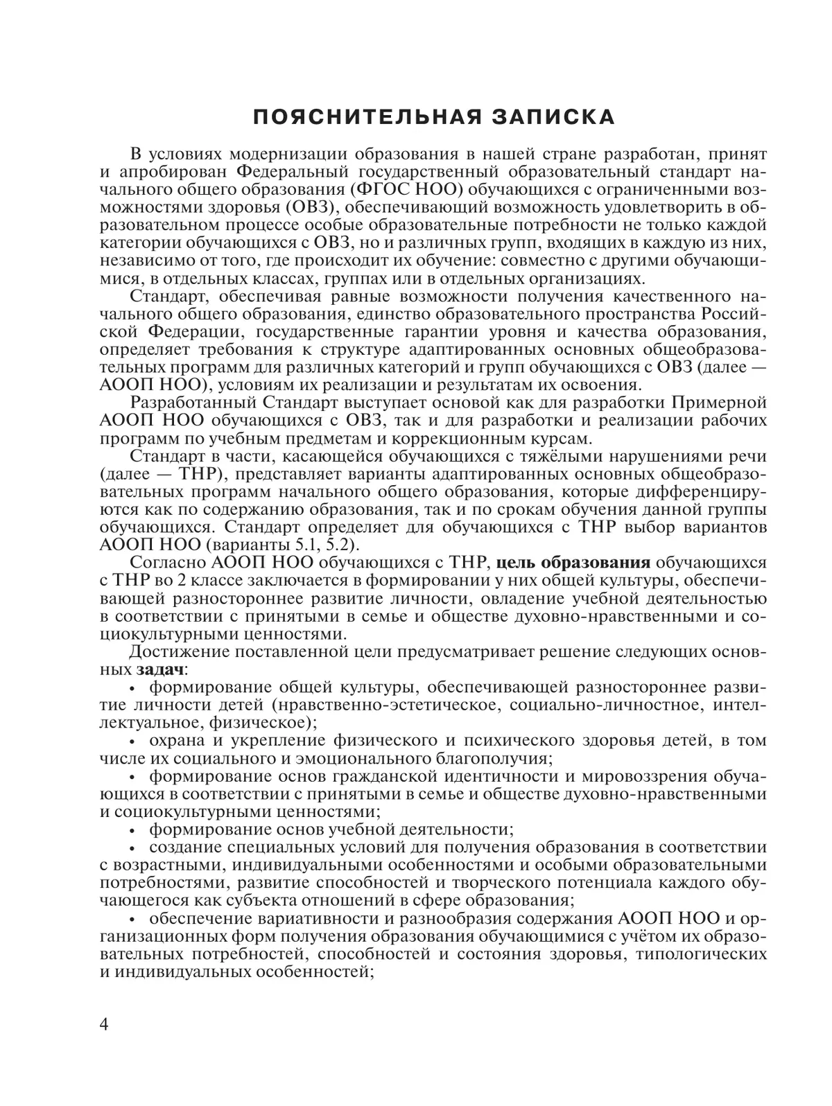 Примерные рабочие программы по учебным предметам и коррекционным курсам НОО обучающихся с тяжёлыми нарушениями речи. Вариант 5.2. 2 класс 11
