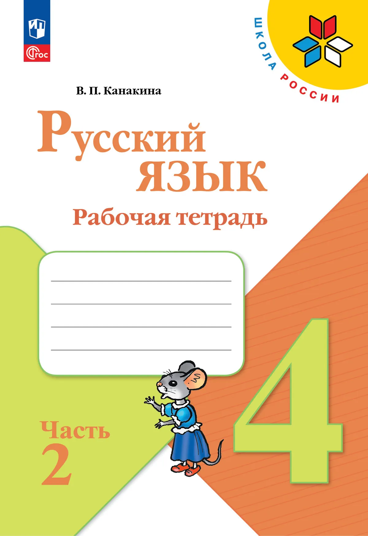 Набор рабочих тетрадей для 4 класса. УМК "Школа России". Комплект. ФГОС. 2025 5