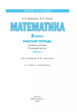 Математика. Рабочая тетрадь. 2 класс. В 4-х частях. Часть 1 10