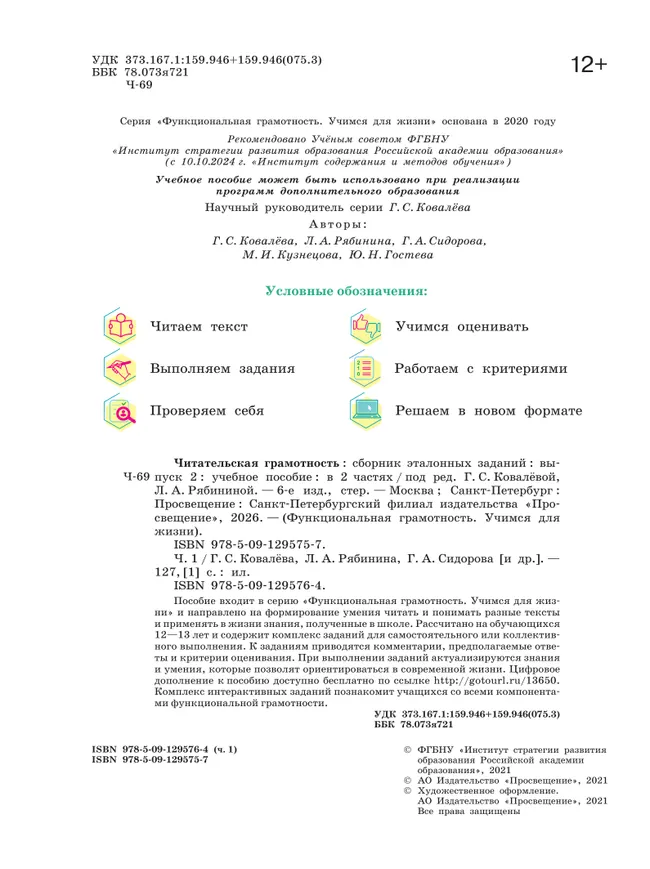 Читательская грамотность. Сборник эталонных заданий. Выпуск 2. Часть 1 20 Читательская грамотность. Сборник эталонных заданий. Выпуск 2. Часть 1 20