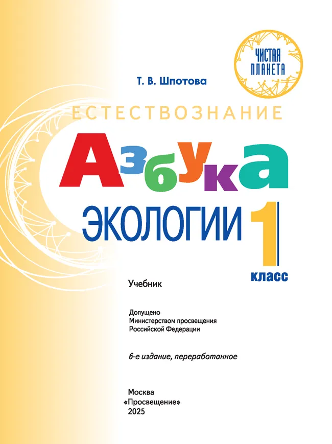 Естествознание. Азбука экологии. 1 класс 11 Естествознание. Азбука экологии. 1 класс 11