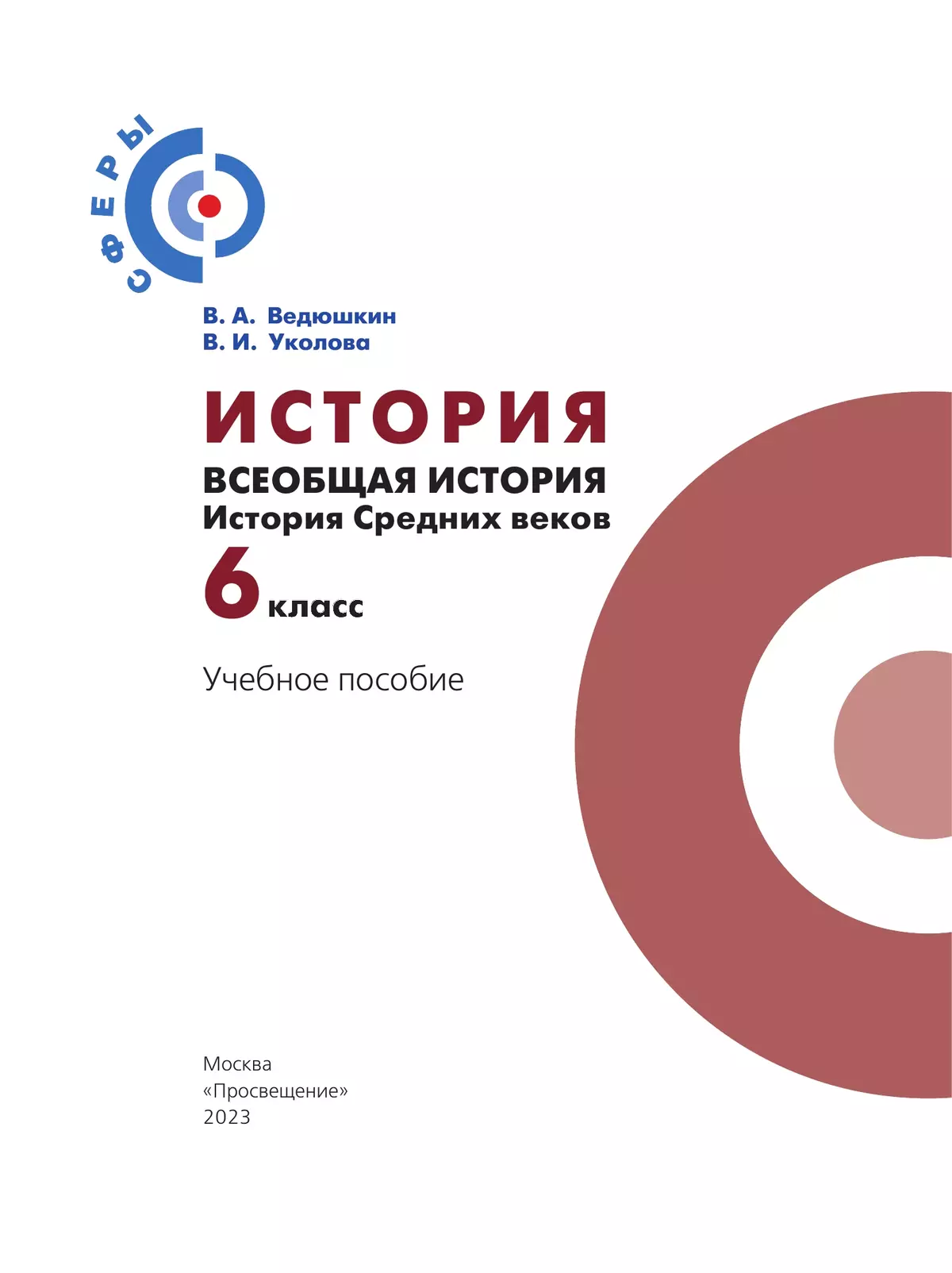 История. Всеобщая история. История Средних веков. 6 класс. Учебное пособие 40