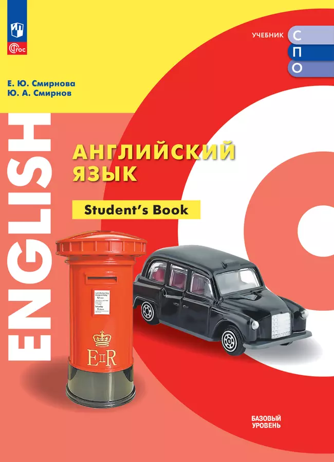 Английский язык. Базовый уровень. Электронная форма учебного пособия для СПО 1