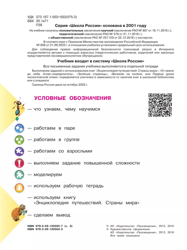 Окружающий мир. 4 класс. Учебник. В 2 ч. Часть 2 16