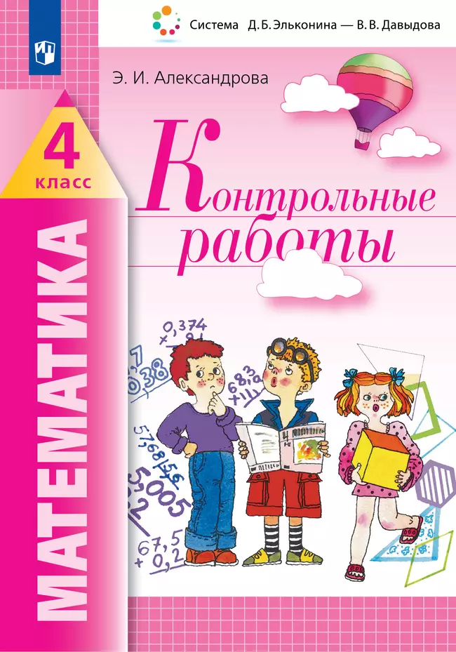 Математика. Контрольные работы. 4 класс 1 Математика. Контрольные работы. 4 класс 1