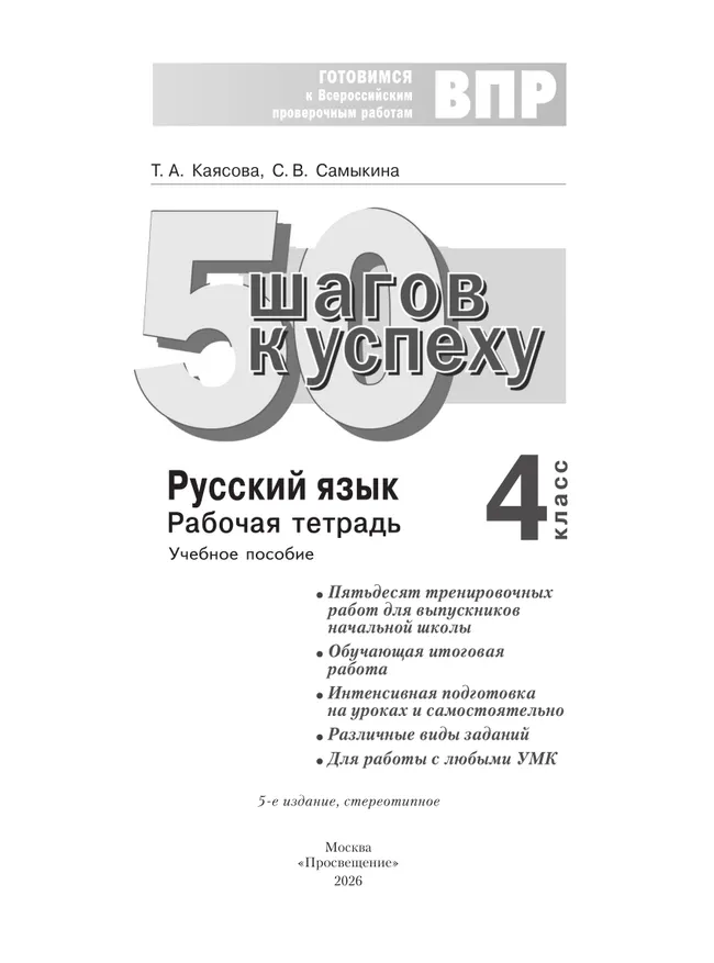 Русский язык. 4 класс. Готовимся к Всероссийским проверочным работам. 50 шагов к успеху 28 Русский язык. 4 класс. Готовимся к Всероссийским проверочным работам. 50 шагов к успеху 28