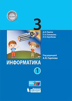 Информатика. 3 класс. Электронная форма учебника. В 2 ч. Часть 1 1