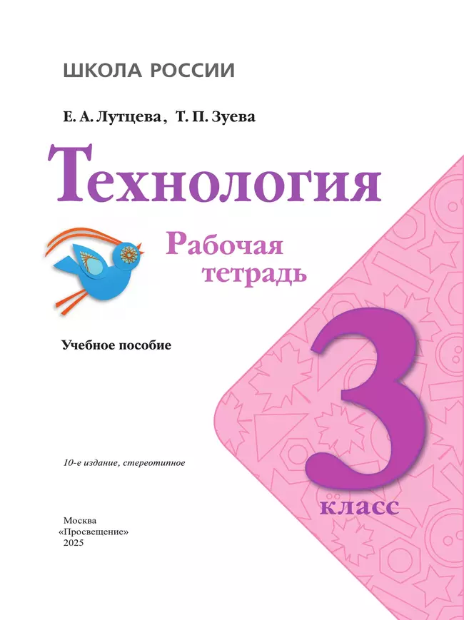 Технология. Рабочая тетрадь. 3 класс 24