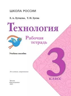 Технология. Рабочая тетрадь. 3 класс 24