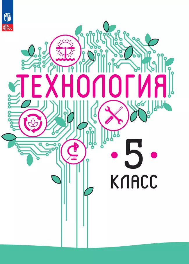 Технология. 5 класс. Электронная форма учебного пособия 1 Технология. 5 класс. Электронная форма учебного пособия 1