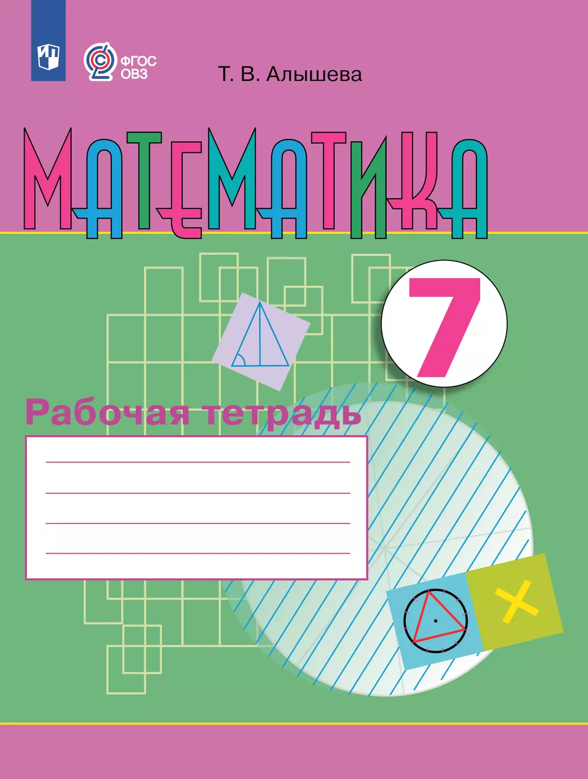 Математика. 7 класс. Рабочая тетрадь (для обучающихся с интеллектуальными нарушениями) 1
