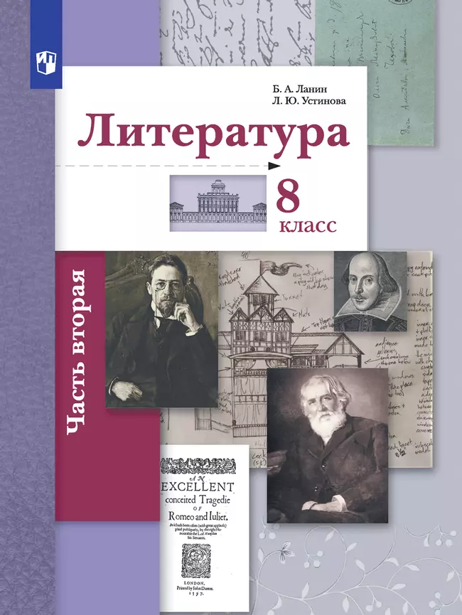 Литература. 8 класс. Электронная форма учебника. В 2 ч. 1 часть 1 Литература. 8 класс. Электронная форма учебника. В 2 ч. 1 часть 1
