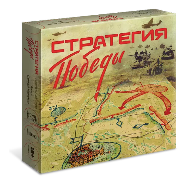 Стратегия Победы. Настольная игра 1 Стратегия Победы. Настольная игра 1