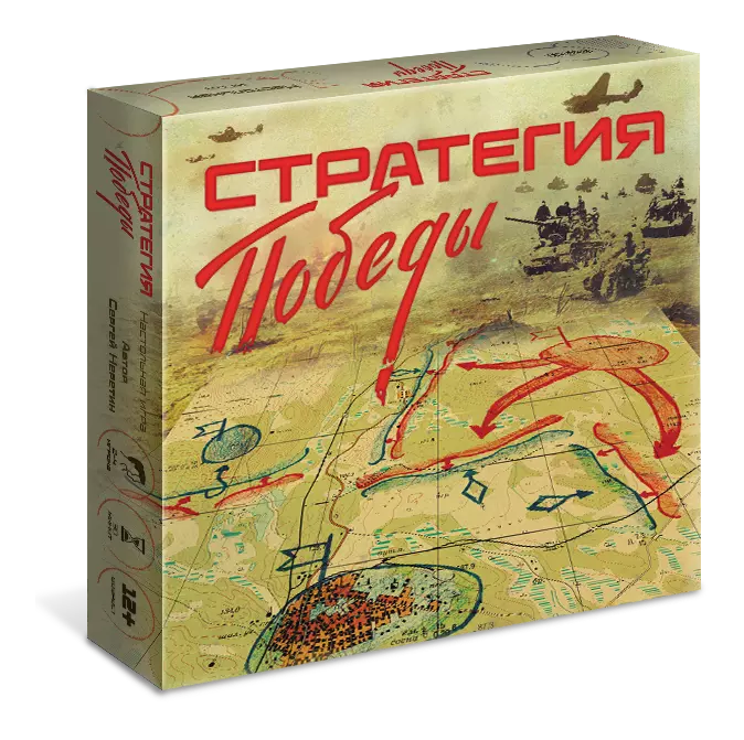 Стратегия Победы. Настольная игра 1