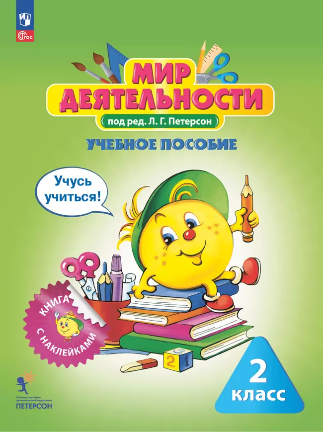 Мир деятельности. Учебное пособие + разрезной материал. 2 класс. 1 Мир деятельности. Учебное пособие + разрезной материал. 2 класс. 1
