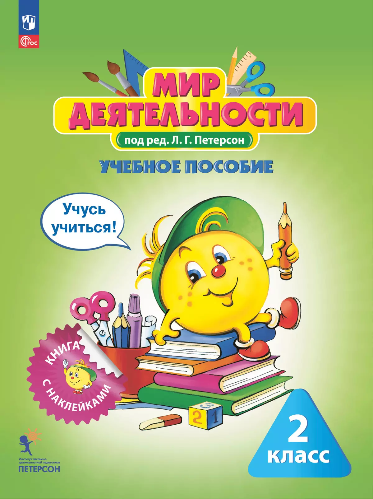Мир деятельности. Учебное пособие + разрезной материал. 2 класс. 1